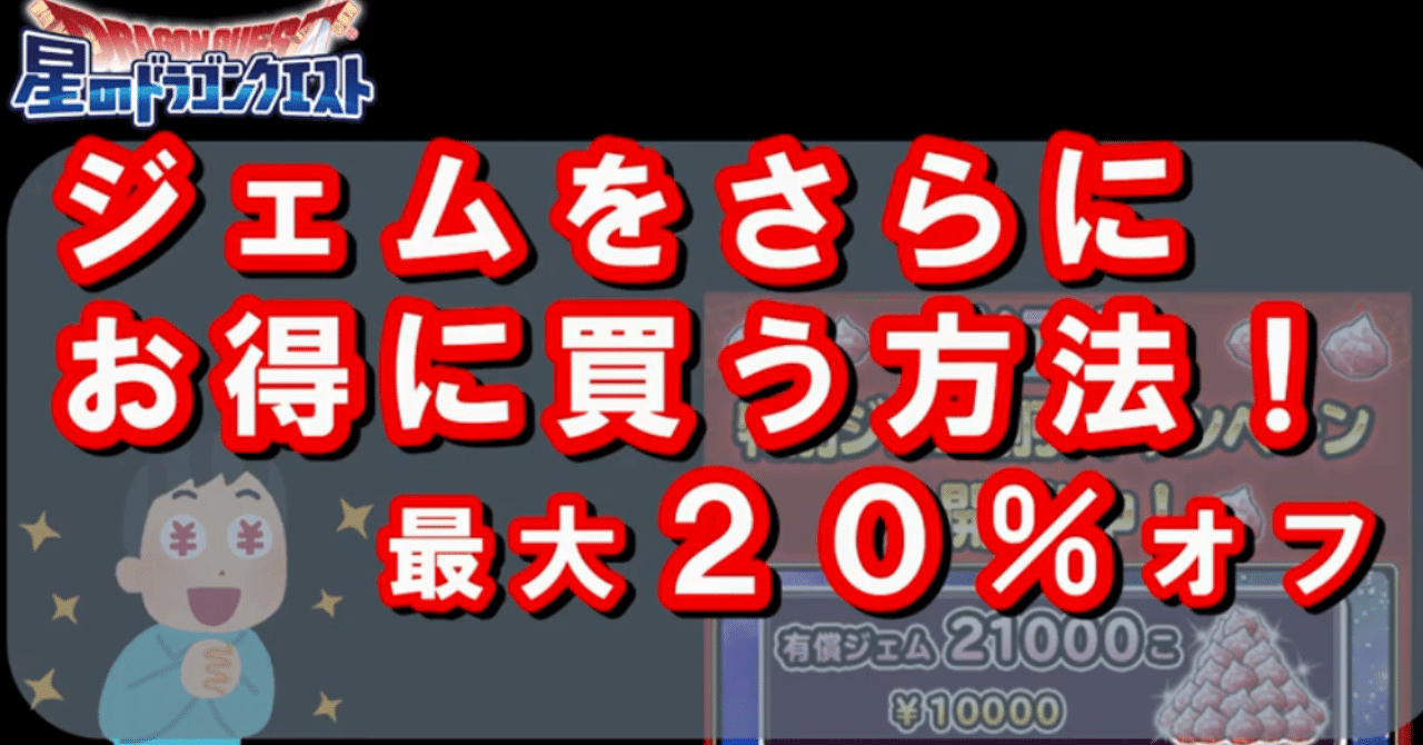 星ドラ】ジェムをお得に買う方法｜エグリン