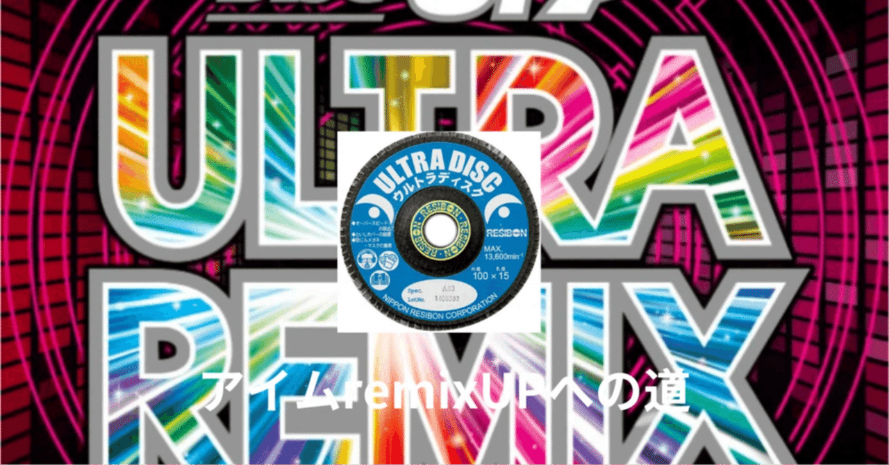 アイムremixUPへの道（DISC UP ULTRA REMIX）sono13｜Wafroナリアキ