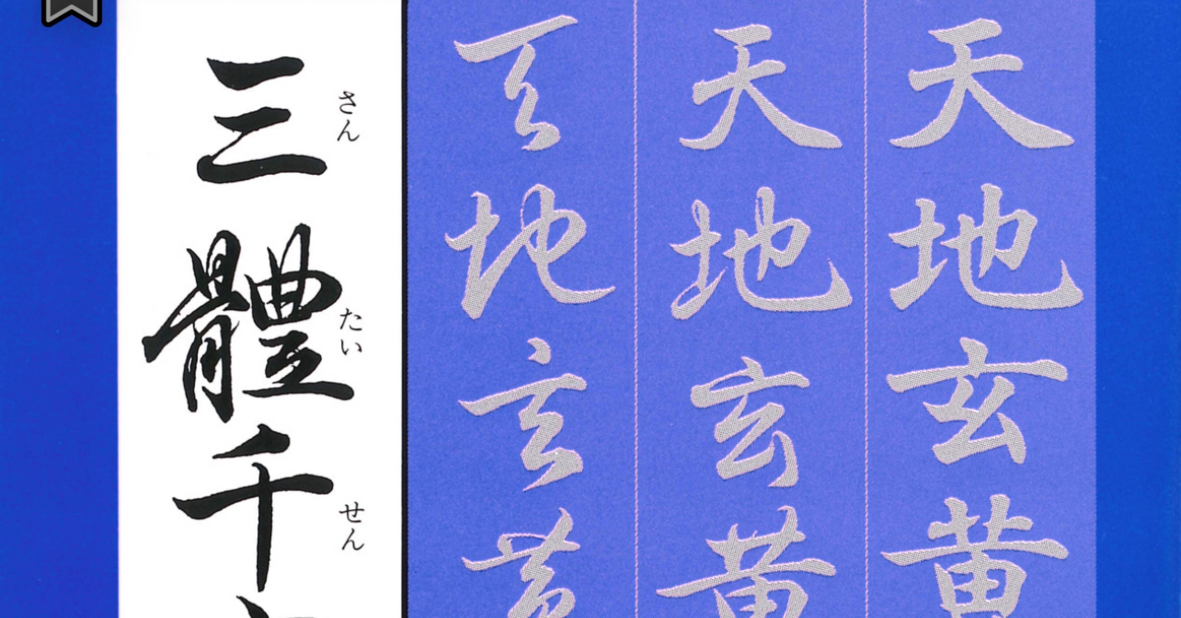 書道特訓！三体千字文2.15-2٩(๑❛ᴗ❛๑)۶｜良知(Ryouchi)