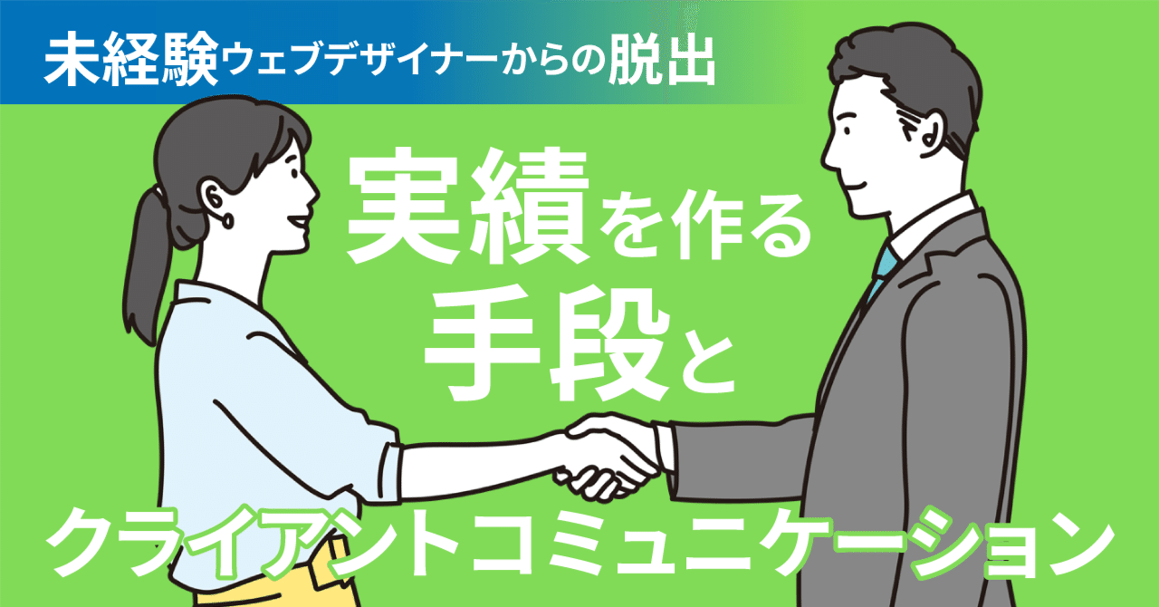 未経験Webデザイナーからの脱出！実績を作る手段とクライアントコミュニケーション〈アーカイブ〉