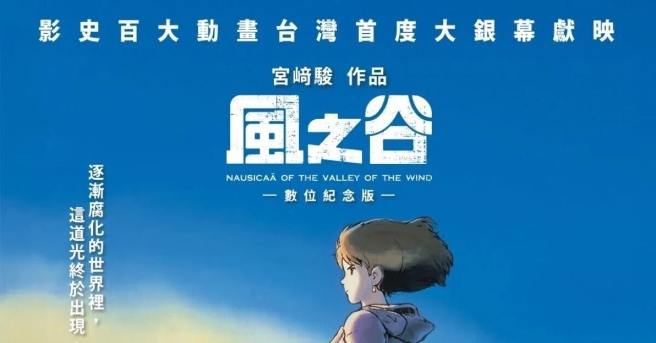 風の谷ナウシカ（風之谷） ポスター 台湾限定 限定】ジブリ『風の谷の 