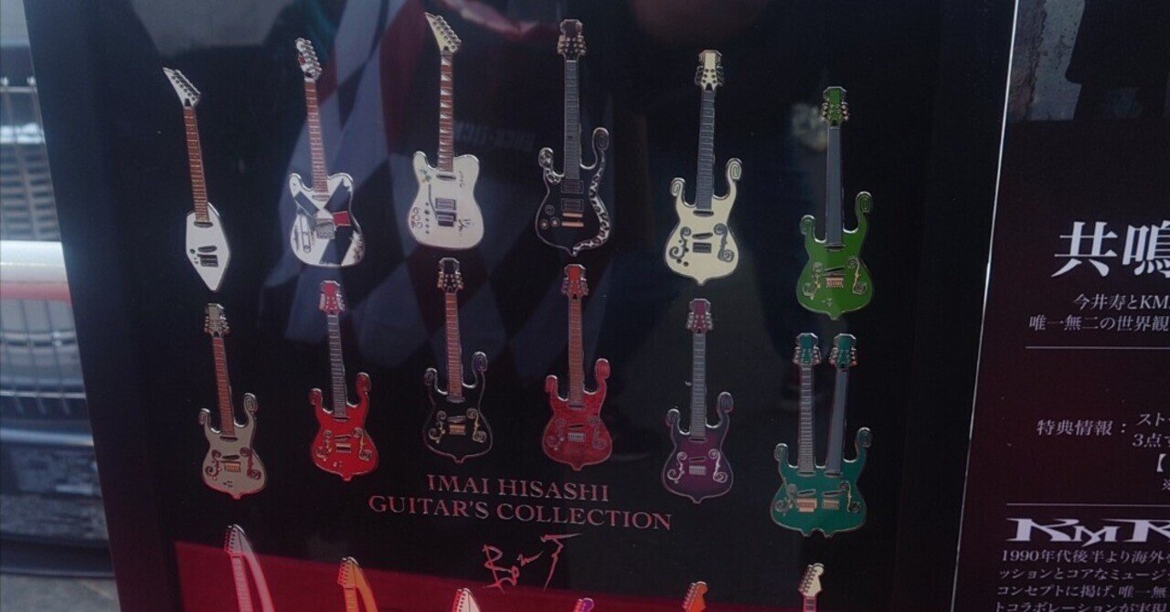 今井くんのギター's ピンズセット予約開始！｜cupidity1220