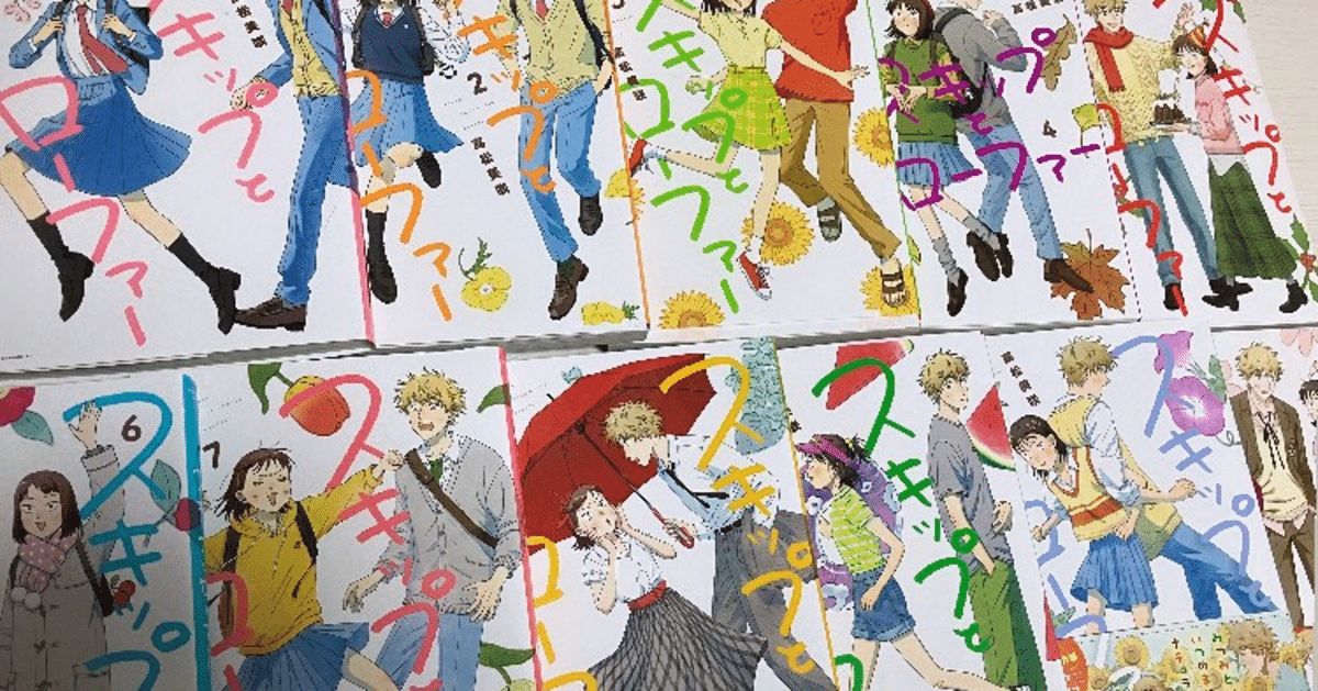 スキップとローファー 1〜11巻 スキップとローファー』1~11巻感想メモ|ゆずのうみ