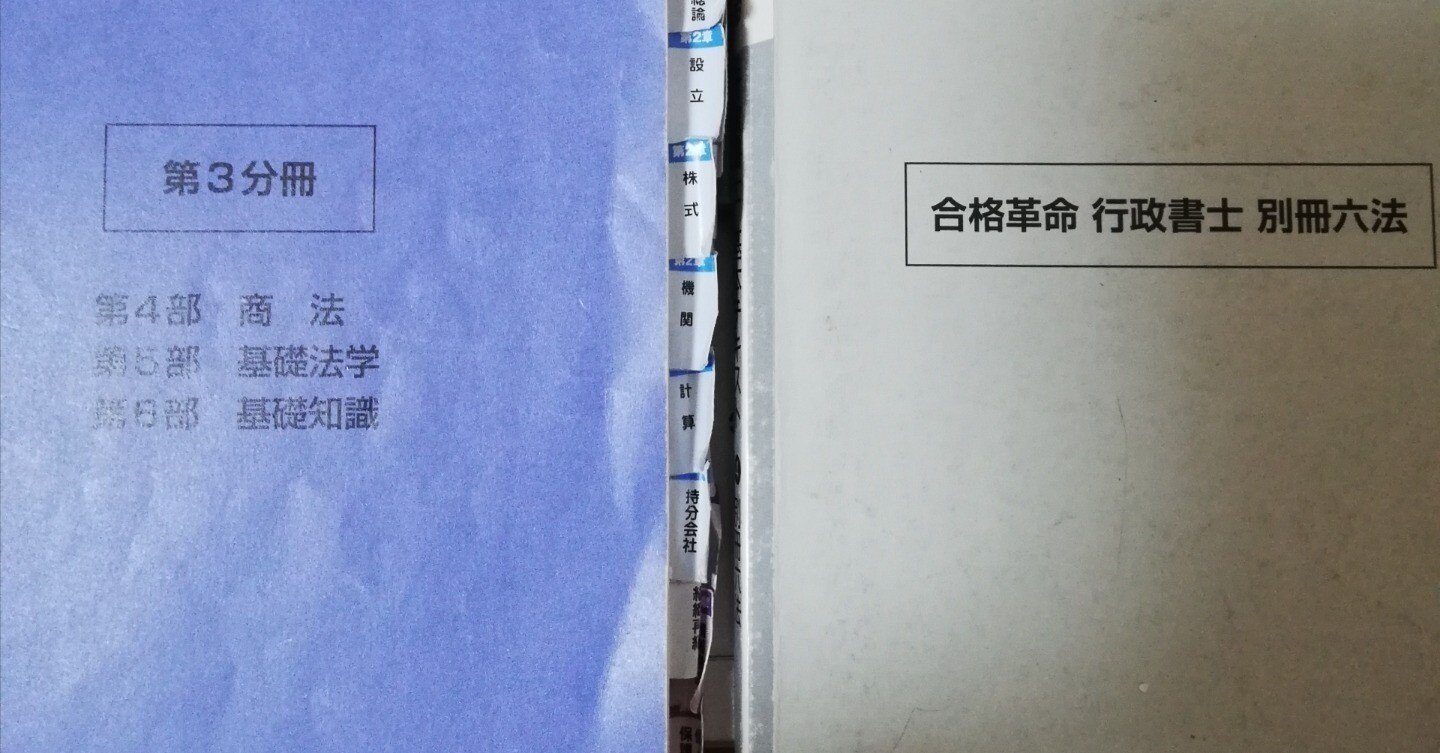 行政書士試験合格への軌跡⑨～テキスト使用が最強と思った科目