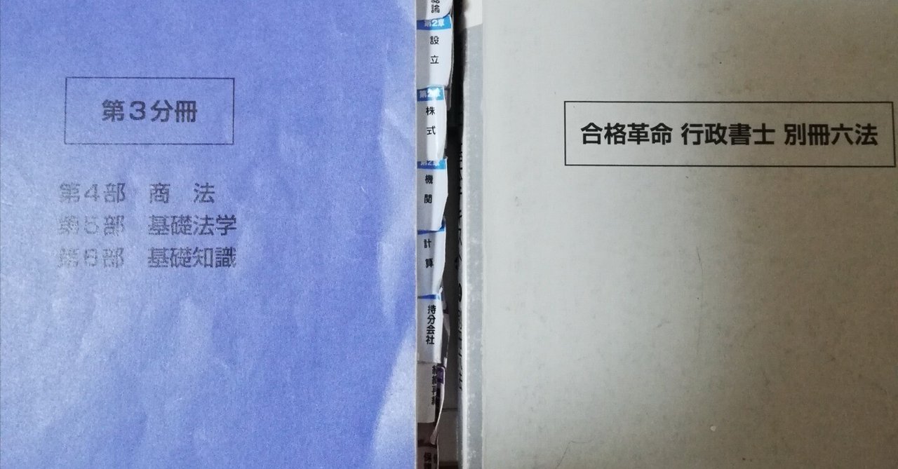 行政書士試験合格への軌跡⑨～テキスト使用が最強と思った科目