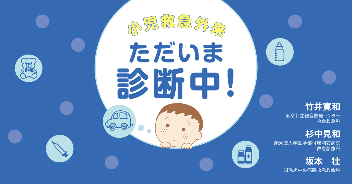 小児救急外来ただいま診断中!(1)|中外医学社Online 小児救急外来ただいま診断中!(1)|中外医学社Online