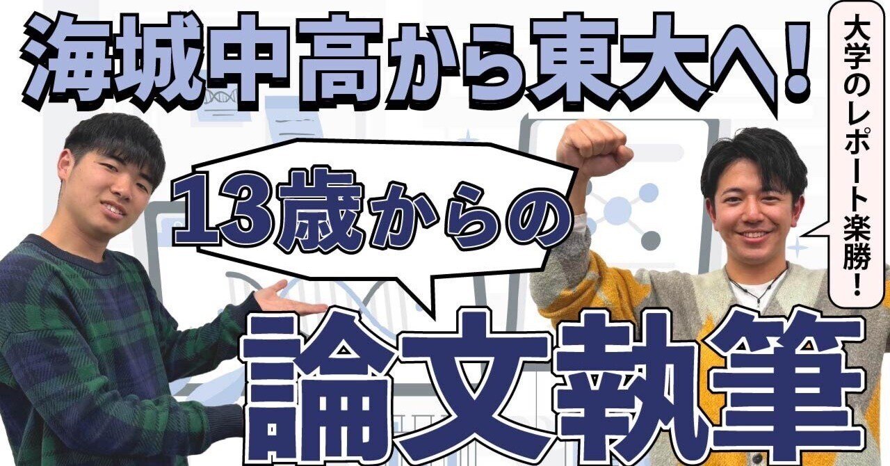 13歳からの論文執筆】超進学校・海城中高の1年生に課される驚異の課題