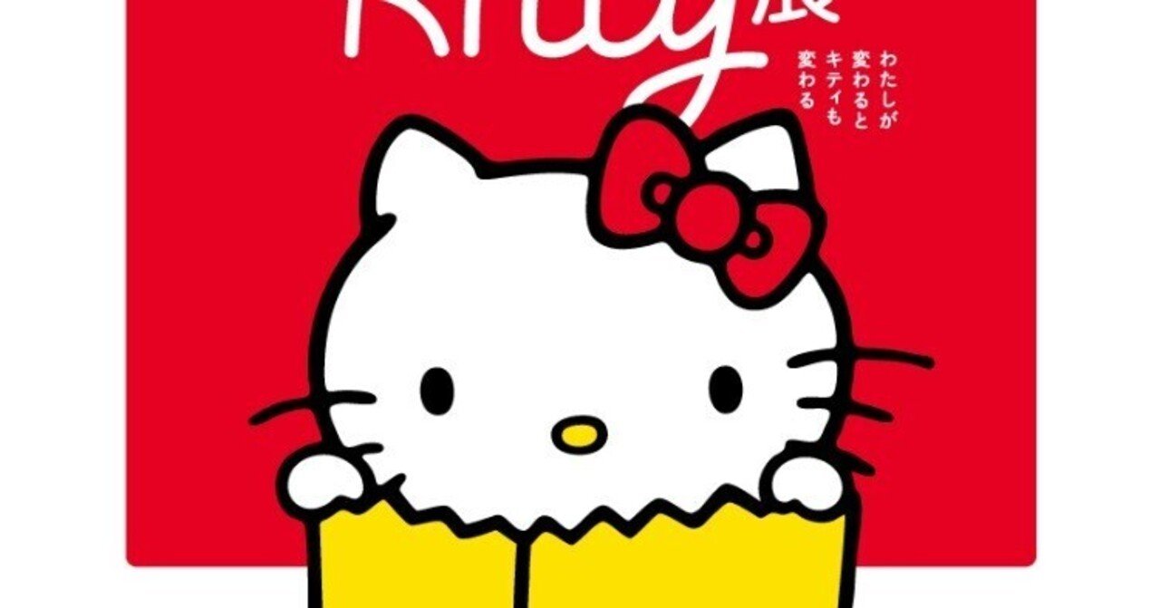 鑑賞記録「Hello Kitty展―わたしが変わるとキティも変わる―」｜おヌシ