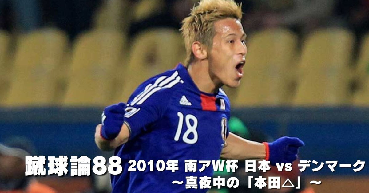 未使用タグ付 2010南アフリカW杯 サッカー日本代表 デンマーク戦限定 ♯18 1002 蹴球論88｜2010年 南アフリカW杯③ 日本vsデンマーク