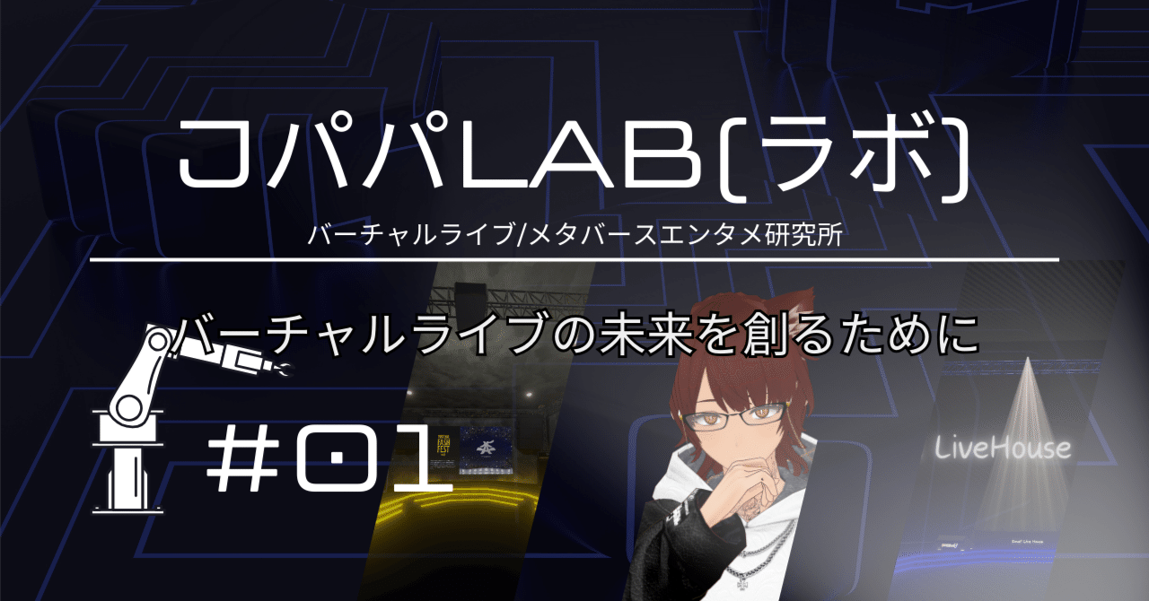 バーチャルライブの未来を創るために
