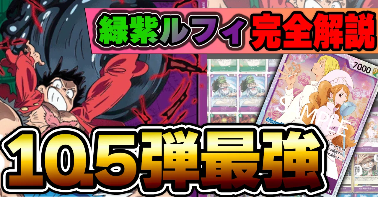 10.5弾環境】緑紫ルフィ解説【ワンピースカード】｜TCG攻略note PROS