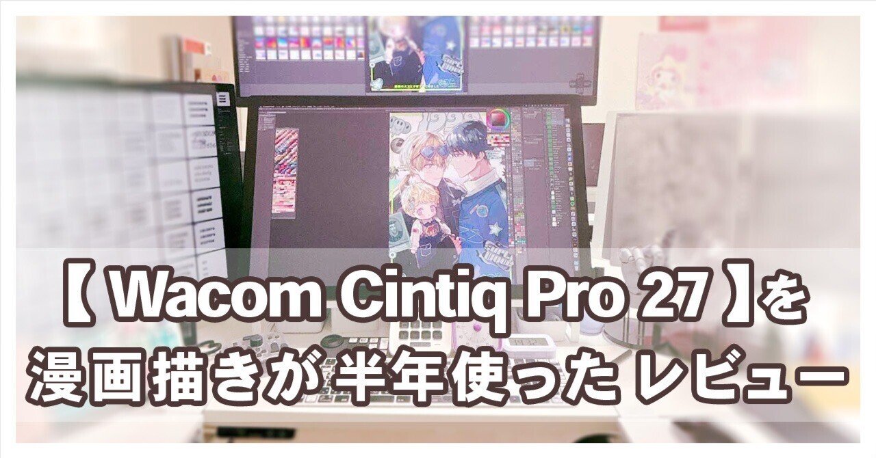 Wacom Cintiq Pro 27】を漫画描きが半年使ったレビュー｜小林スメアゴル