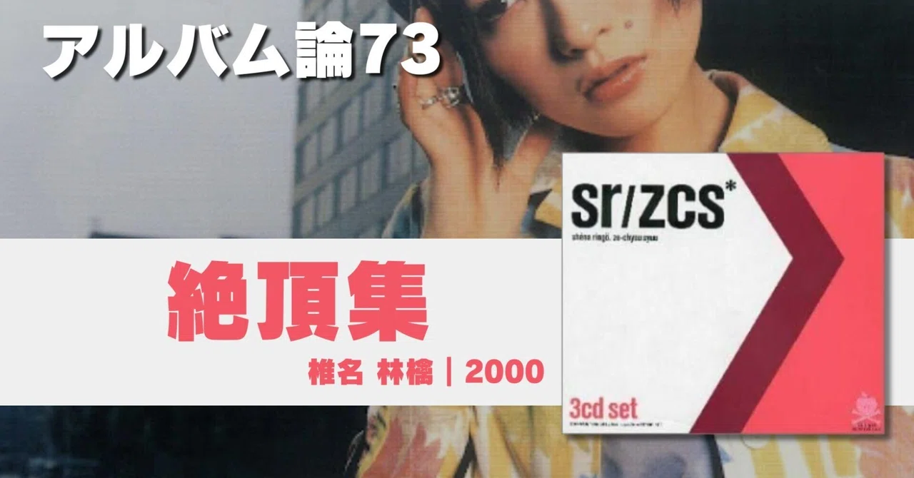 #1004 アルバム論73|絶頂集 / 椎名 林檎(2000)|パンクロックを愛する広報部長