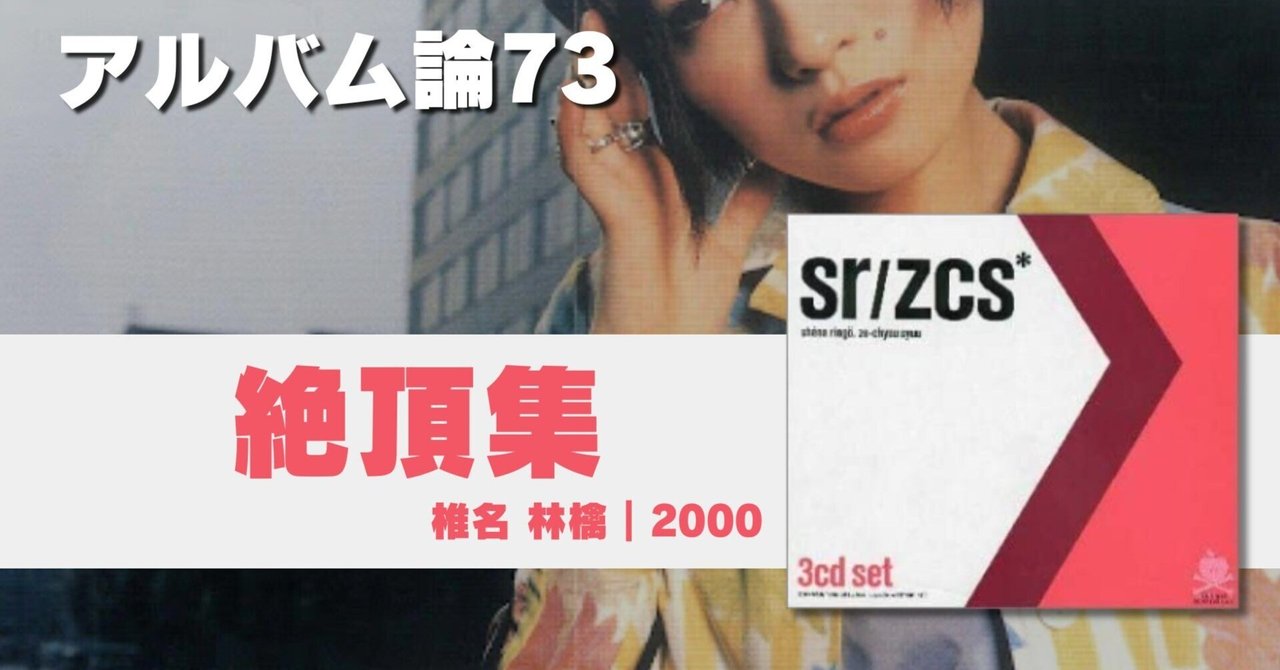 1004 アルバム論73｜絶頂集 / 椎名 林檎（2000）｜パンクロックを