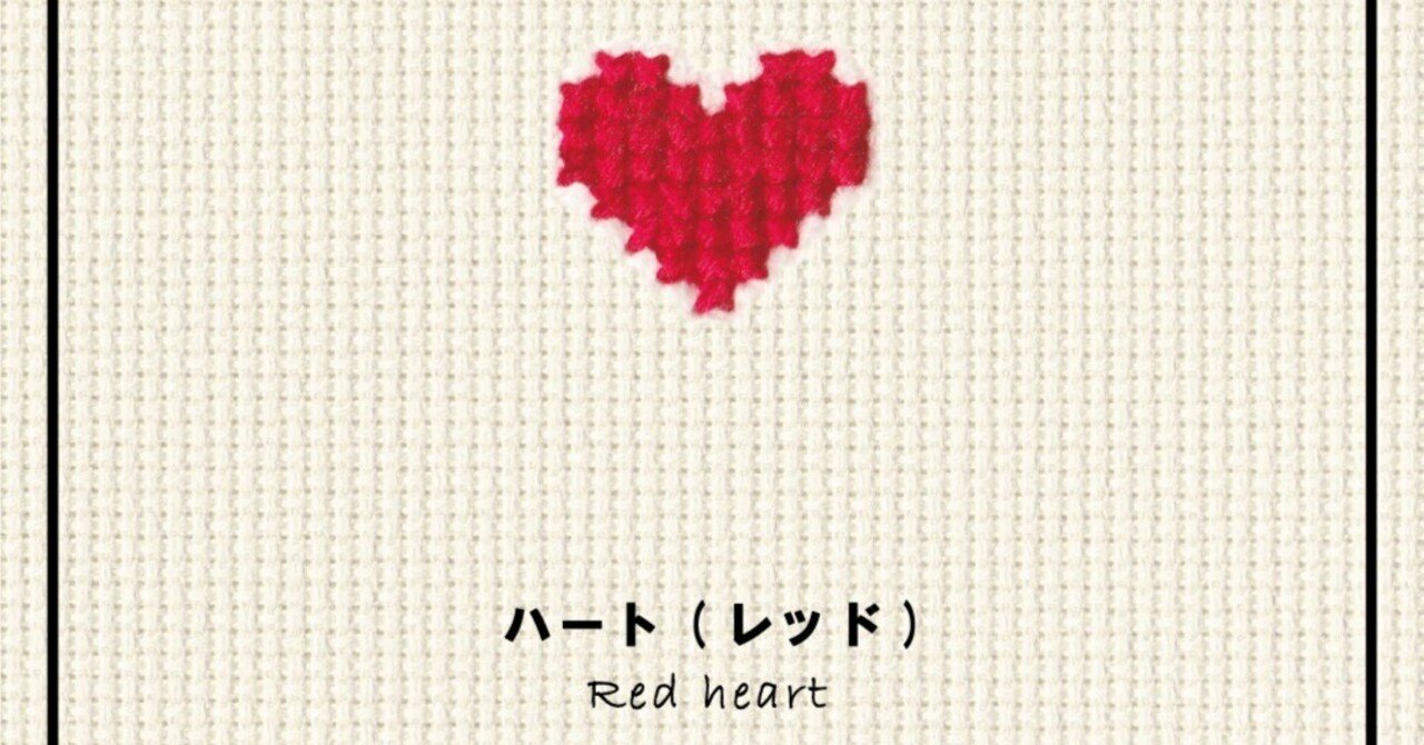 ☆ミュゲです☆ 赤いハートの刺繍  ハンドメイドのテーブルセンター ☆ミュゲ様専用です☆ 赤いハートの刺繍 ハンドメイドのテーブル