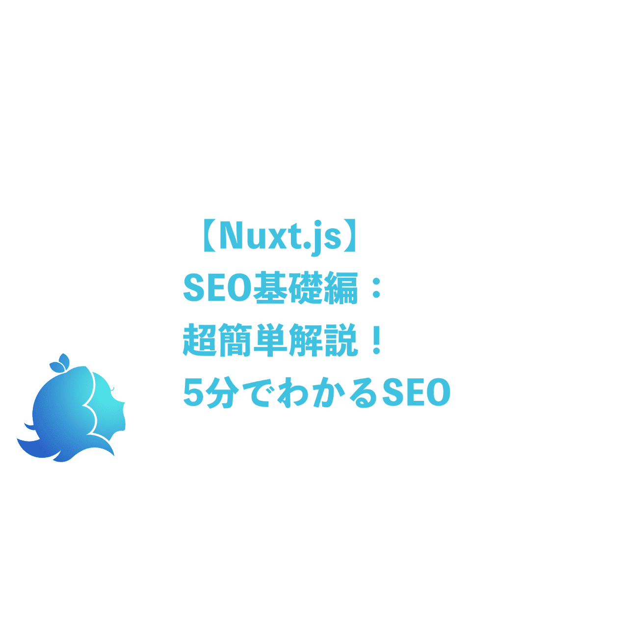 Nuxt Js Seo基礎編 超簡単解説 5分でわかるseo Aliz Note