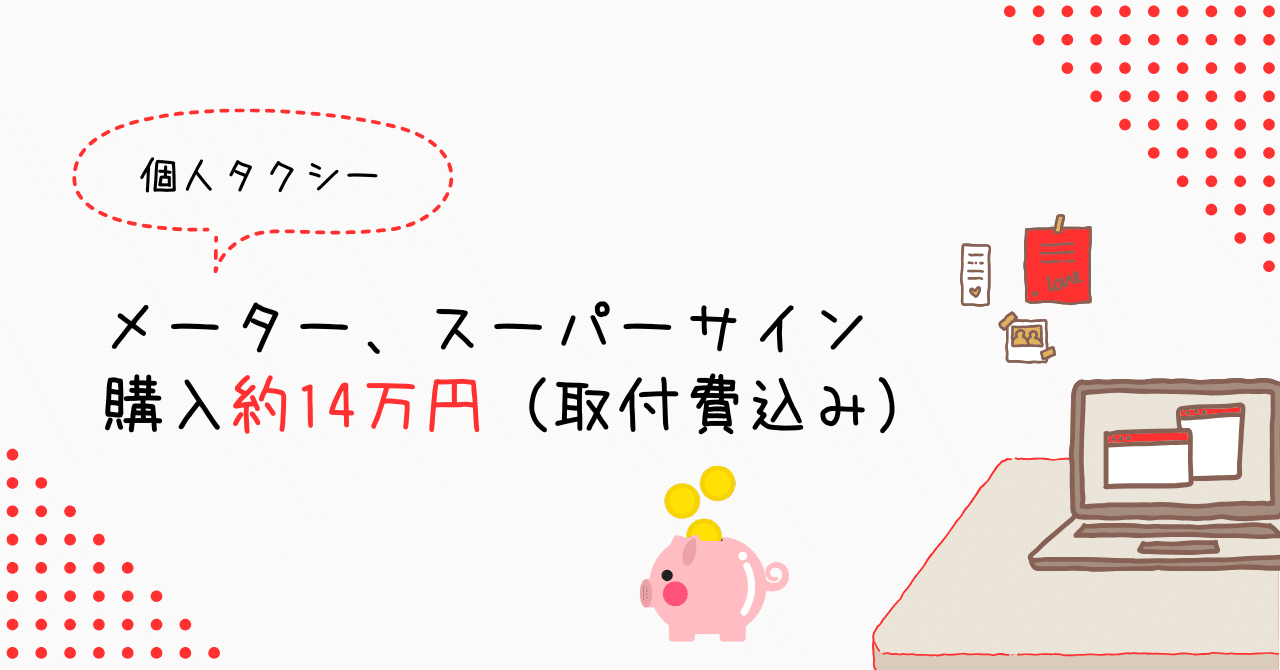 個人タクシー】メーター、スーパーサイン購入約14万円(取付費 個人タクシー】メーター、スーパーサイン購入約14万円(取付費