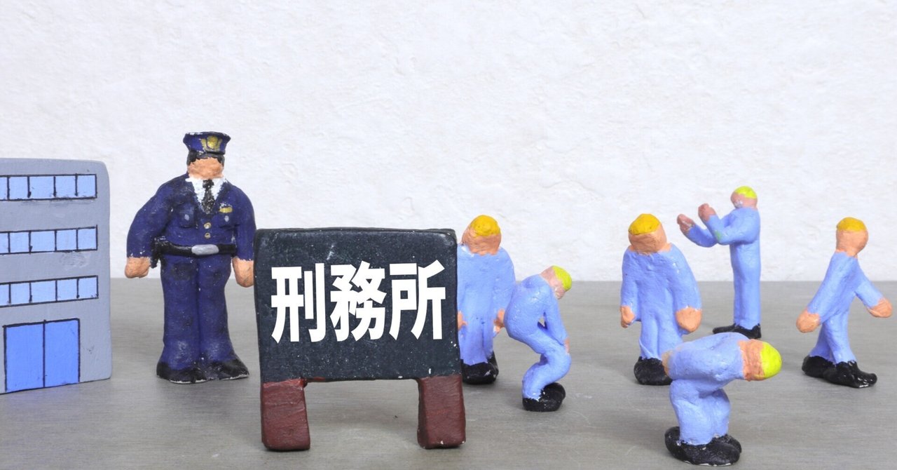 近大コラボ2024⑥　受刑者の社会復帰の現状と2025年の拘禁刑を考える