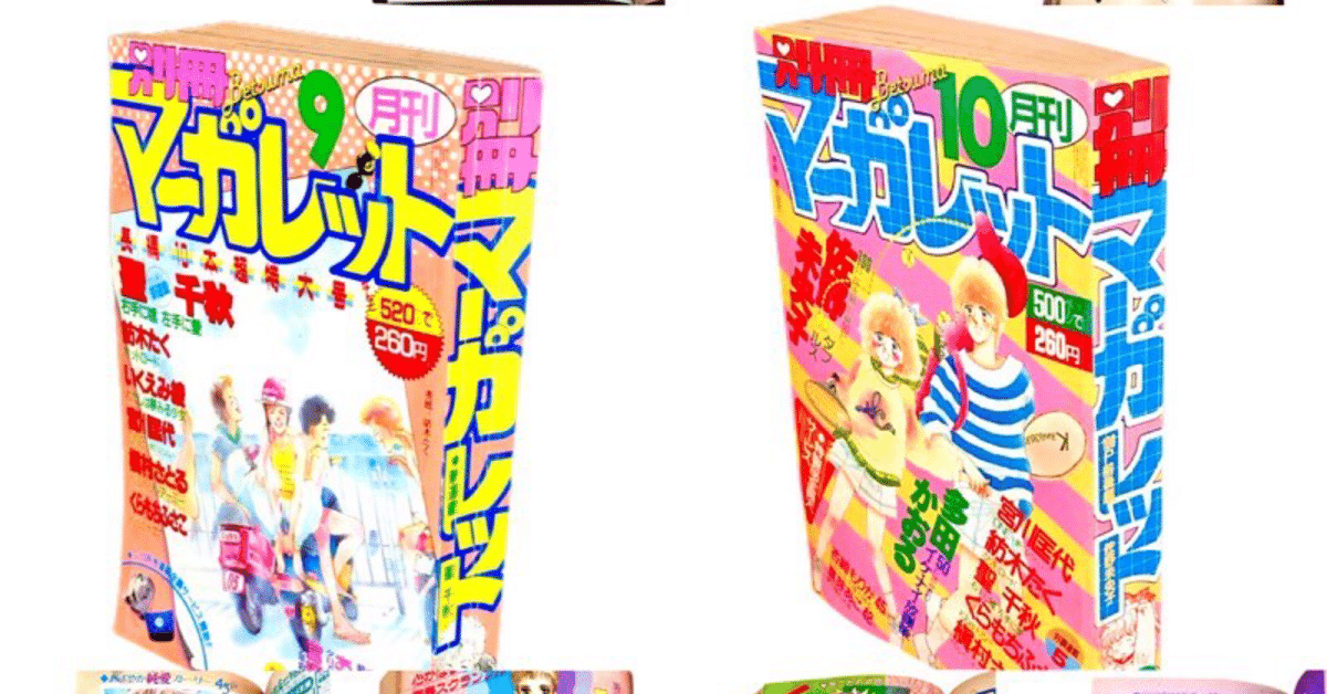 1986年の別冊マーガレット‼️｜巫kannagi