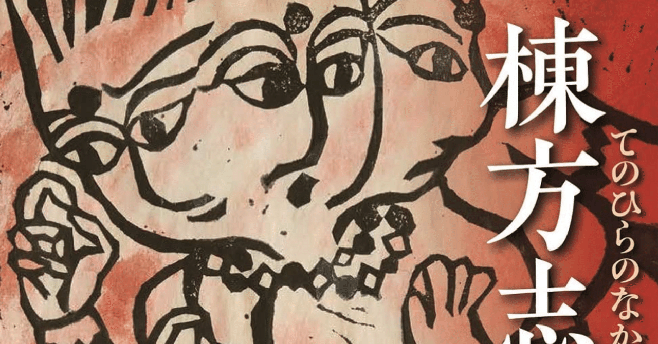 棟方志功／絵画／墨画／倭画／毛筆／肉筆／水彩／色紙