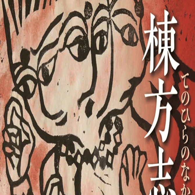 棟方志功】倭絵、倭画（やまとえ）、墨彩画、など 査定 鑑定 買取 致し