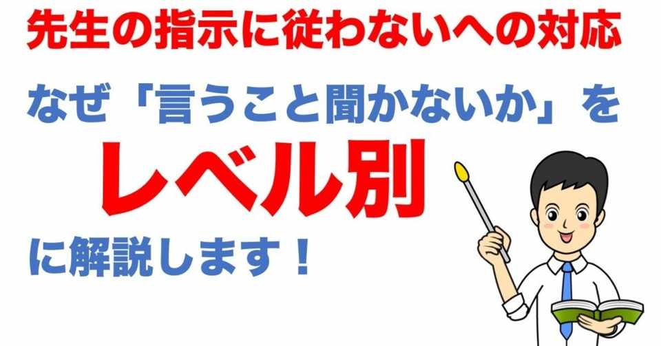 こんな子いませんか 先生の指示に従わないへの対応 優元 Note