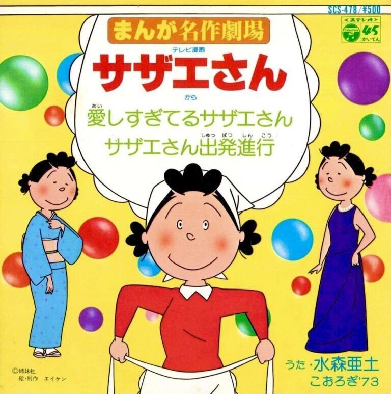 まんが名作劇場サザエさん 「愛しすぎてるサザエさん」シングル