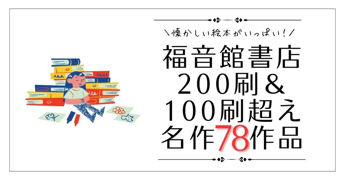 福音館書店】200刷&100刷超えの名作78作品|懐かしい絵本を眺め 福音館書店】200刷&100刷超えの名作78作品|懐かしい絵本を眺め