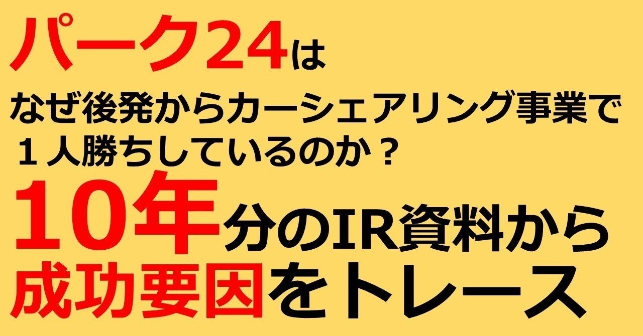 パーク24の10年分のir資料から成功要因をトレース 会計クイズ 大手町の企業分析チーム Note