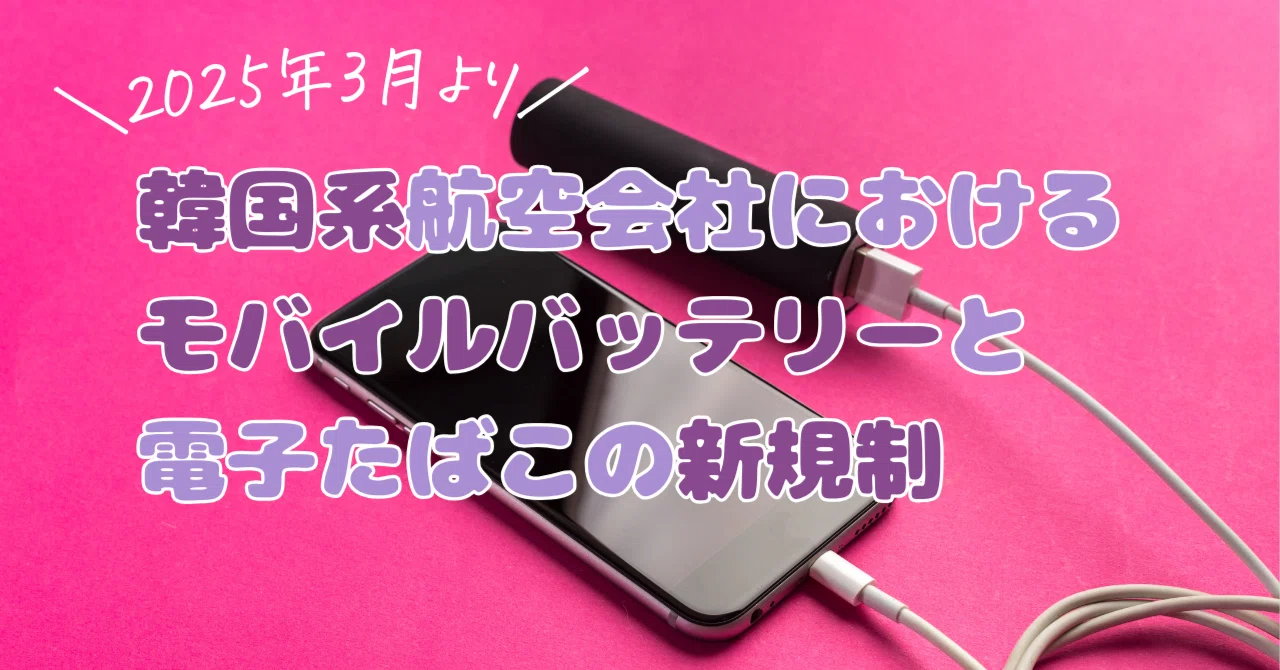 韓国系航空会社におけるモバイルバッテリーと電子たばこの新規制