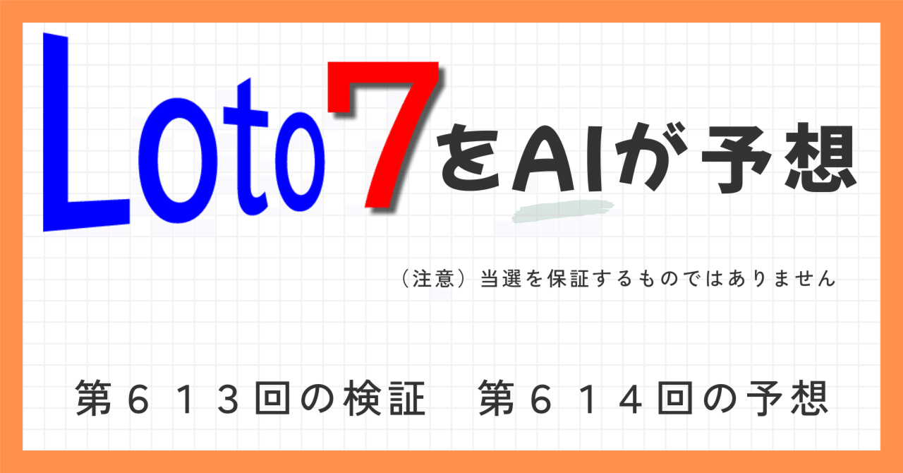 Loto7をAIが予想 第613回の検証と第614回の予想｜アオノ（田舎