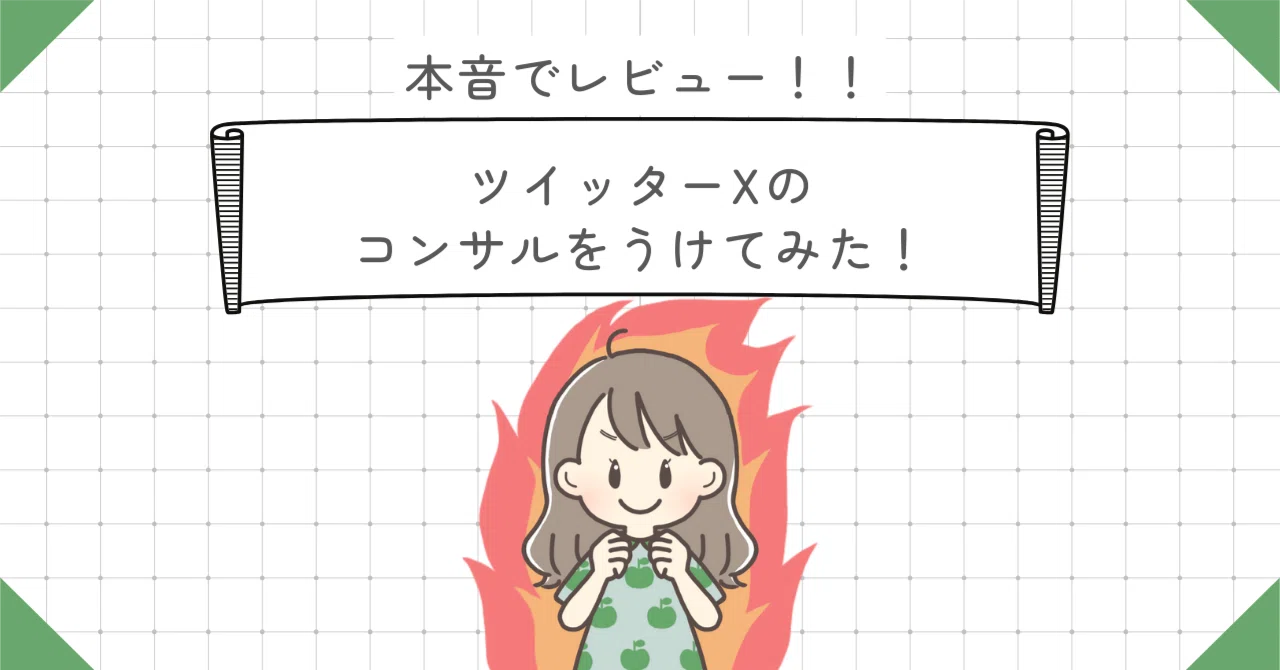 ツイッターXのコンサルをうけてみた！効果や学べたことを本音で