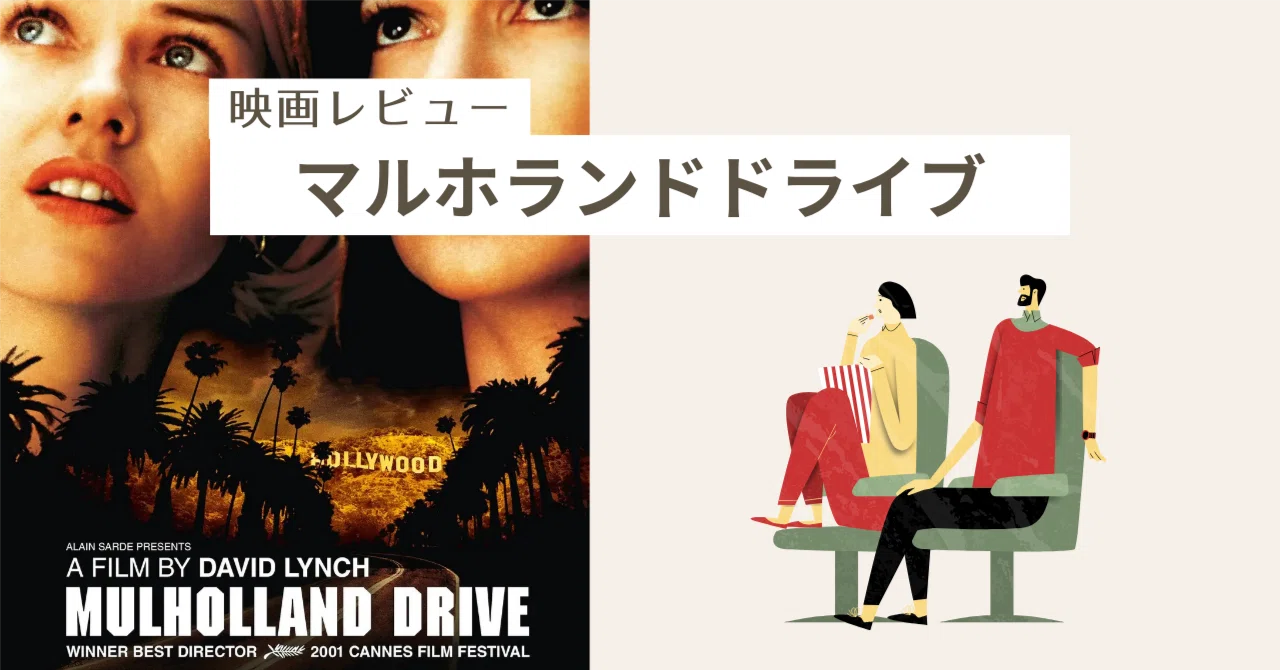 難解だった映画「マルホランドドライブ」のレビュー｜Akemi Kodama