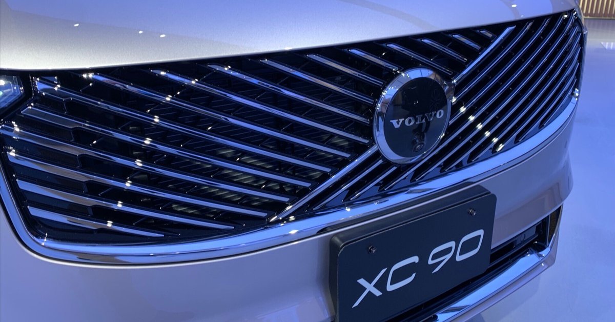 ボルボXC90のフロントグリル｜金子浩久書店