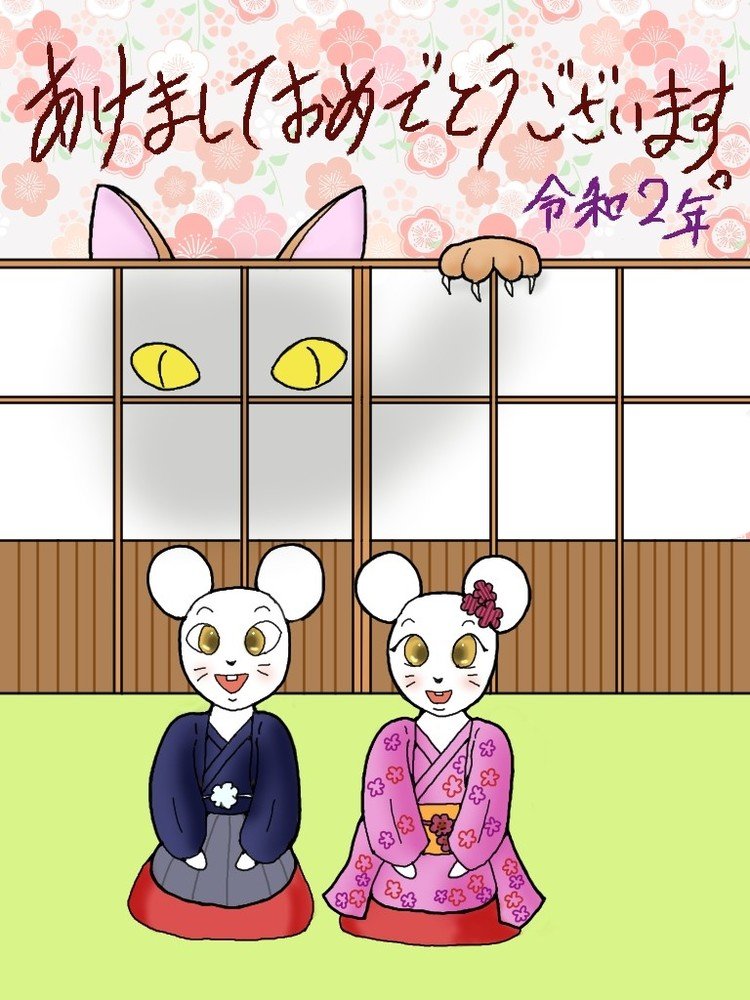 あけましておめでとうございます。令和2年の幕開けです。今年もよろしくお願いいたします。  本年はねずみ。ねずみといえばねこ。ねこといえばねずみ。昔から続く、深い関係であります。 