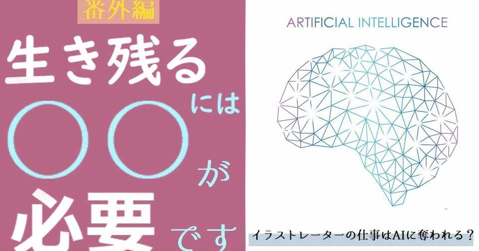 2020年 イラストレーターの仕事はai 人工知能 に奪われる 番外編 イラストlabo 能登ケイ Note
