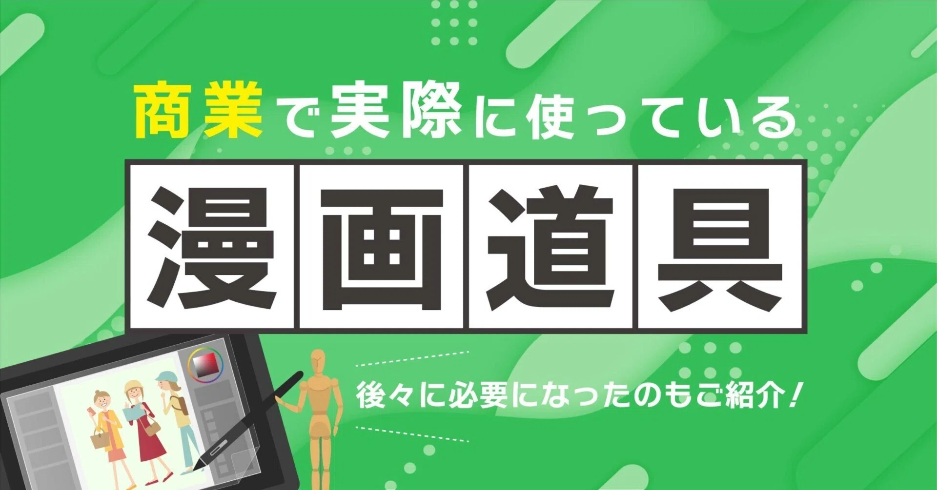 漫画制作で使う道具12選｜三橋