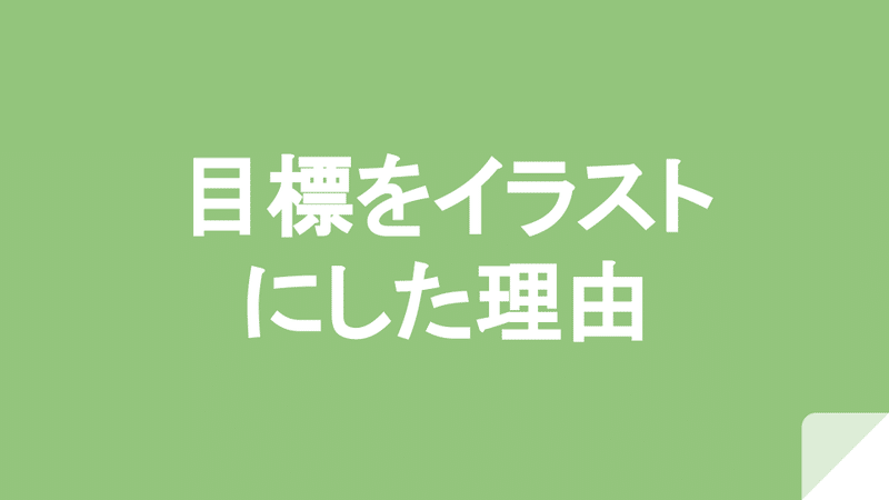 目標をイラストにした理由