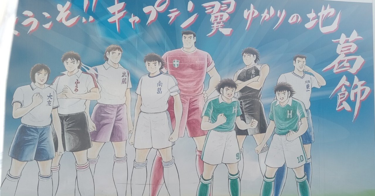 キャプテン翼』デジタルスタンプラリーさんぽ 2025.2.15｜○○道中膝栗毛