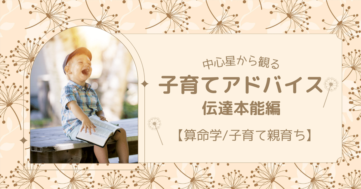 星別 性格の活かし方と子育てアドバイス～伝達本能編～【算命学