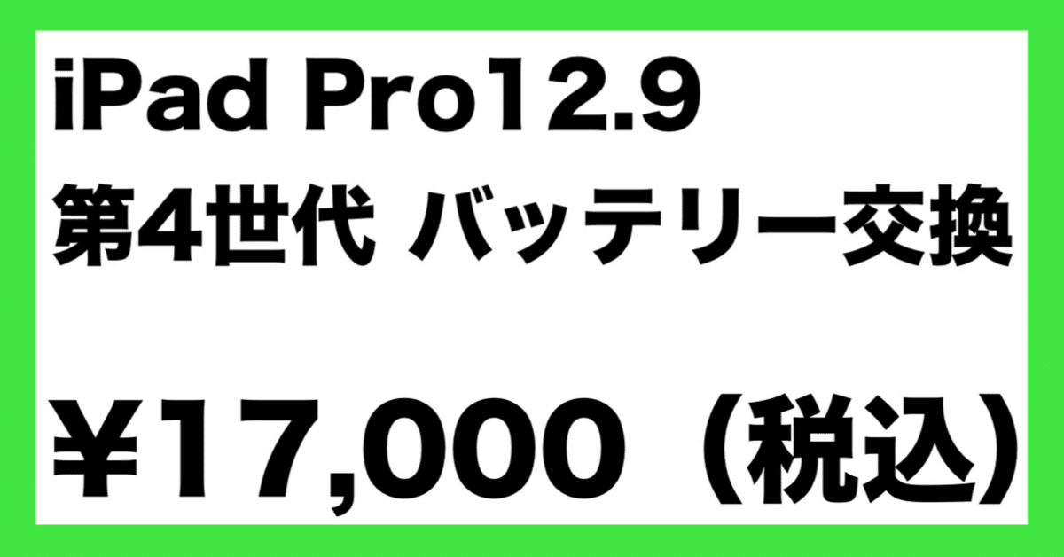 iPad Pro 12.9インチ(第4世代)バッテリー交換|iPad郵送修理 iPad Pro 12.9インチ(第4世代)バッテリー交換|iPad郵送修理