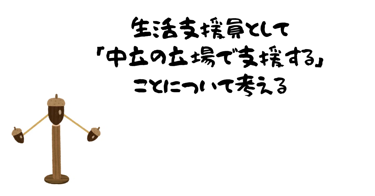 支援員として「中立の立場で支援する」ことについて考える｜けん