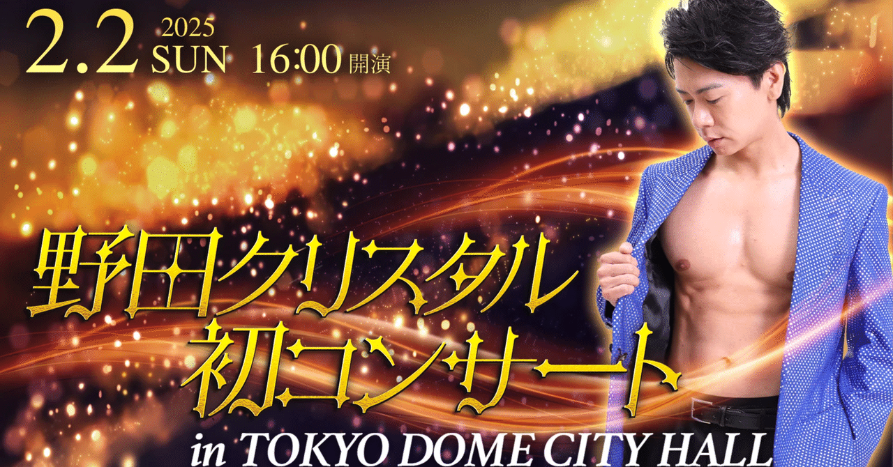 野田クリスタル 初コンサート in TOKYO DOME CITY HALL（25/02