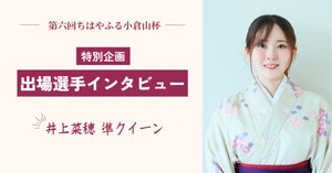小倉百人一首競技かるた ちはやふる小倉山杯 – 「見る競技