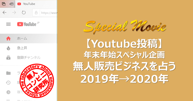 【Youtube投稿】年末年始スペシャル企画 無人販売ビジネスを占う2019年→2020年