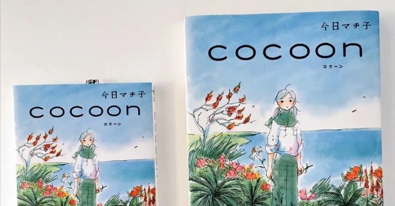 cocoon』アニメ化のおしらせ｜今日マチ子 / Kyo Machiko