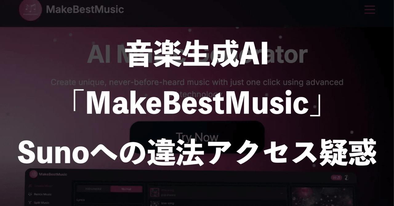 ☆music☆ 他の方はご購入できません☆ 音楽生成AI「MakeBestMusic」、Sunoへの違法アクセス疑惑