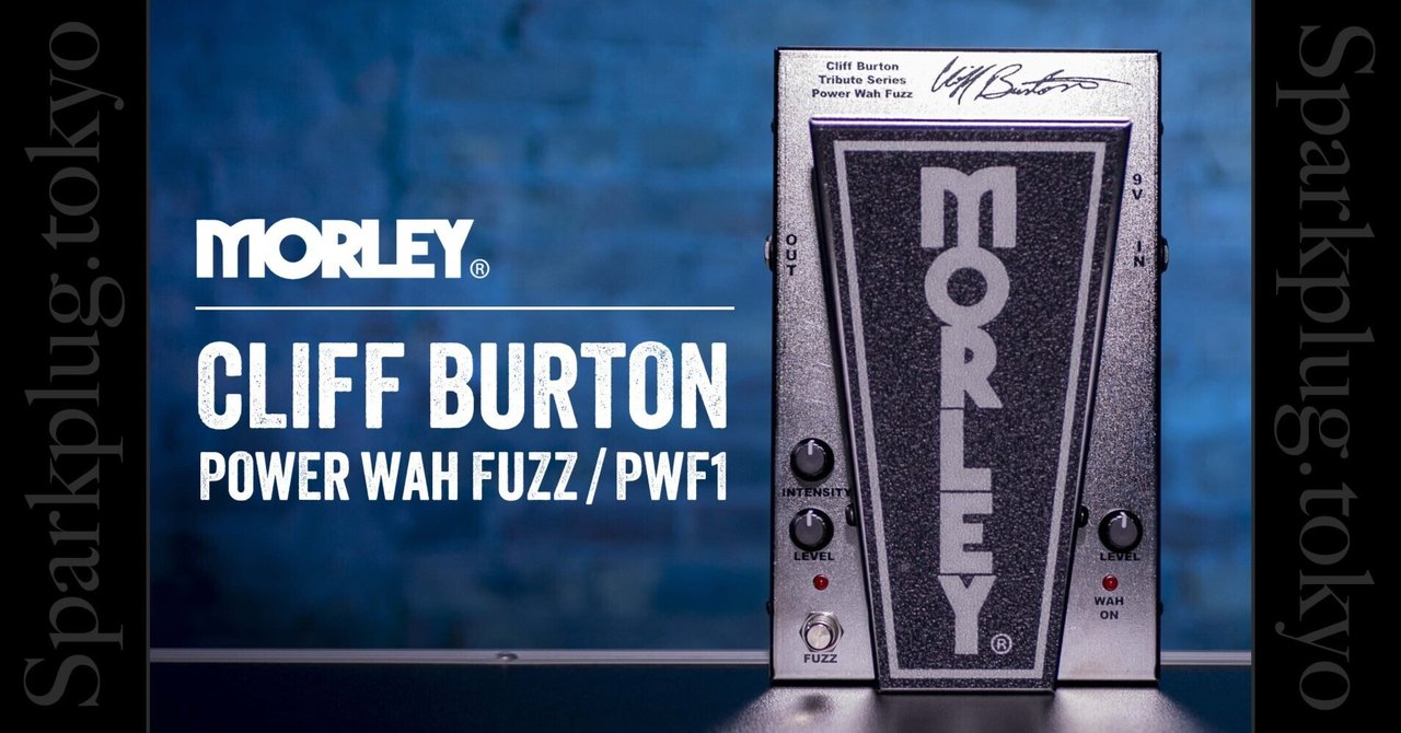 クリフ・バートンの名を冠した「MORLEY CLIFF BURTON POWER WAH クリフ・バートンの名を冠した「MORLEY CLIFF BURTON POWER WAH