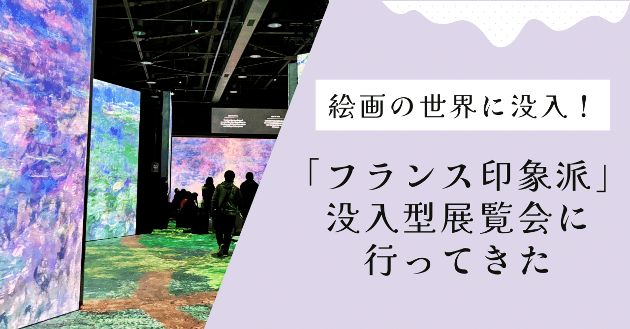 絵画の世界に没入！「フランス印象派」没入型展覧会に行ってきた｜とみ｜希望を届ける旅ライター