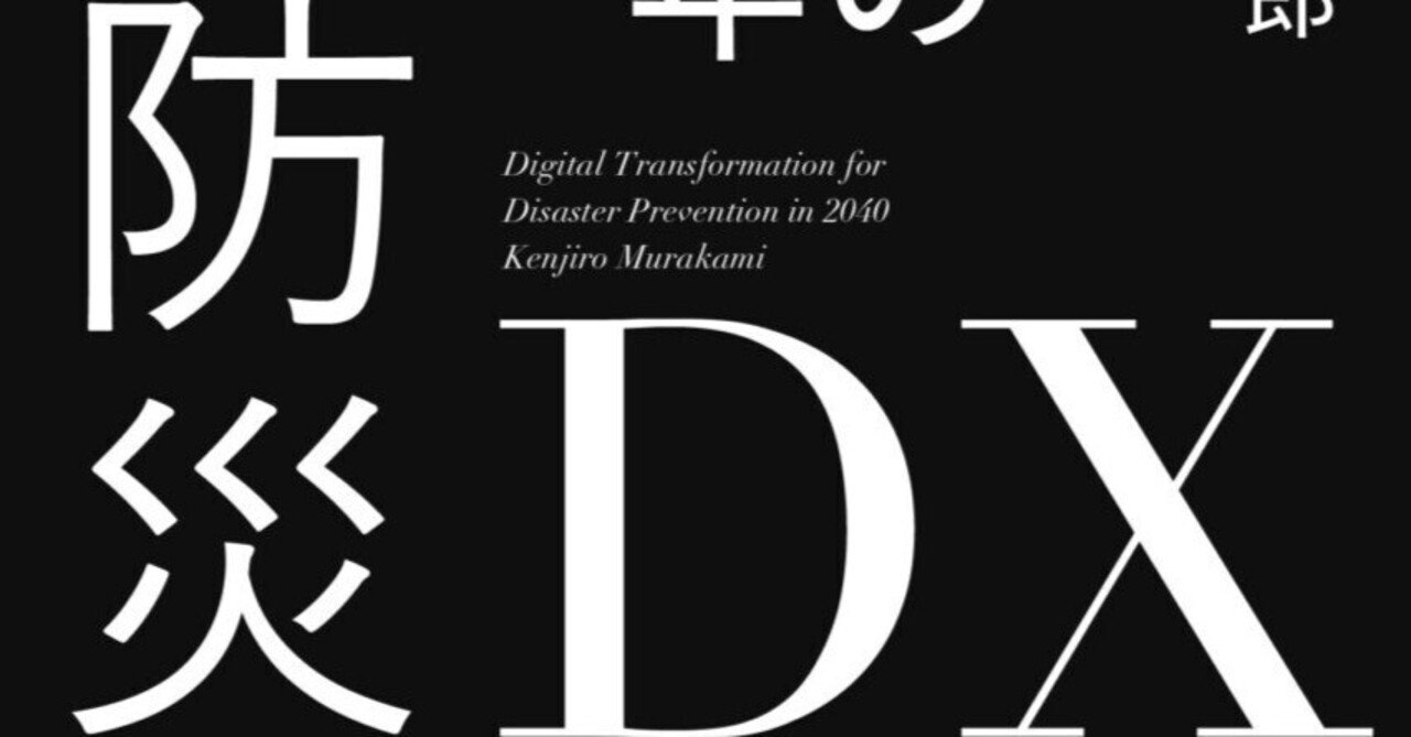 書籍『2040年の防災DX』。自治体の課題に注目してみました。